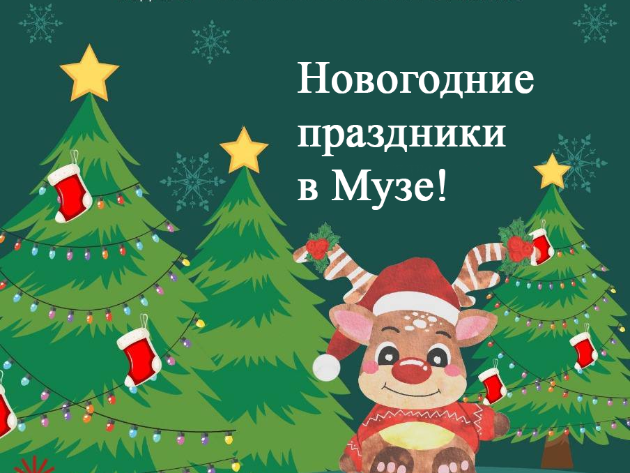 Новогодние праздники в Музе!